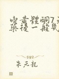 吃黄体酮7天停药后一般几天来例假