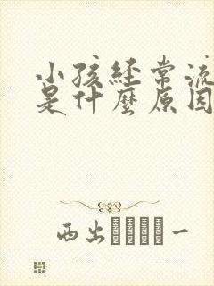 小孩经常流鼻血是什么原因引起的