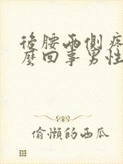 后腰两侧疼是怎么回事男性