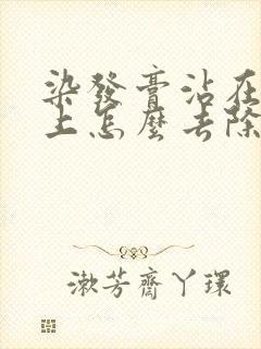 染发膏沾在皮肤上怎么去除