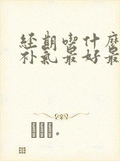 经期吃什么补血补气最好最快封面