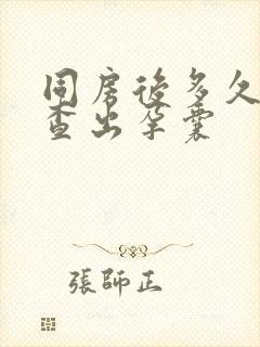 同房后多久b超查出孕囊