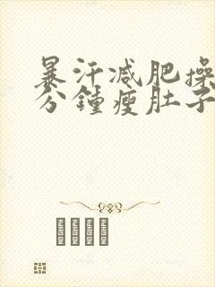 暴汗减肥操30分钟瘦肚子