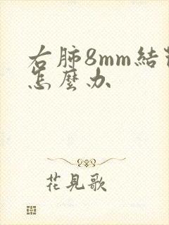 右肺8mm结节怎么办