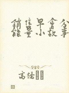 销售早会分享正能量小故事及感悟封面