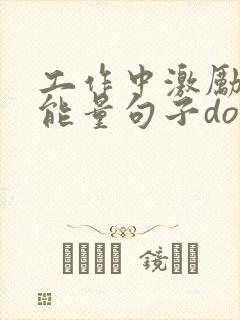 工作中激励人正能量句子doc