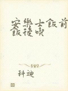 安乐士饭前还是饭后吃