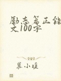 励志篇正能量美文100字