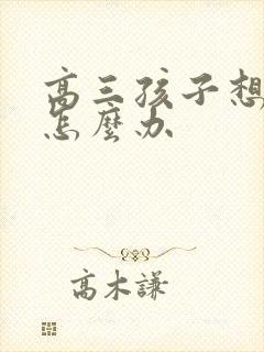 高三孩子想转学怎么办