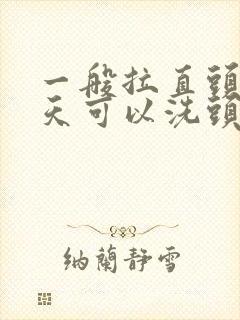 一般拉直头发几天可以洗头