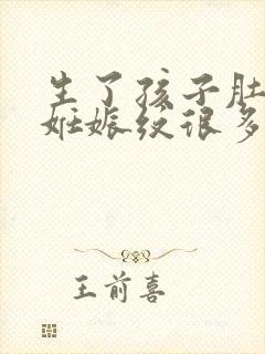 生了孩子肚子上妊娠纹很多怎么办封面