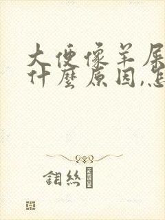 大便像羊屎蛋是什么原因,怎么办封面