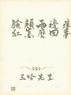 脸颊两边痒还泛红怎么回事