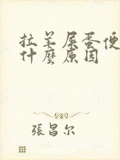 拉羊屎蛋便秘是什么原因