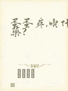 蛋蛋疼,吃什么药?