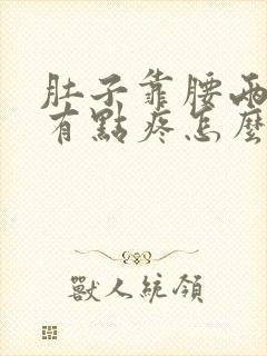 肚子靠腰两边都有点疼怎么回事封面