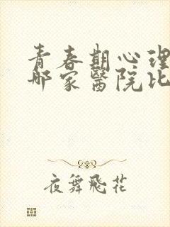 青春期心理医生哪家医院比较好一点