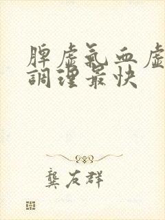 脾虚气血虚怎么调理最快
