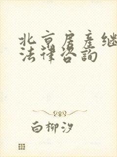 北京房产继承权法律咨询
