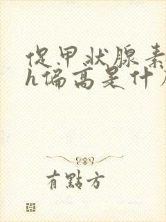 促甲状腺素tsh偏高是什么原因