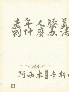 老年人膝盖有骨刺什么办法治疗好