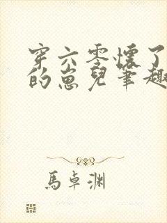 穿六零怀了大佬的崽儿笔趣阁