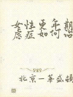 女性更年期的焦虑症如何治疗