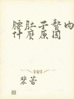 腰肚子赘肉多是什么原因