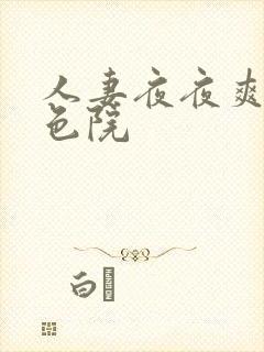 人妻夜夜爽欧美色院