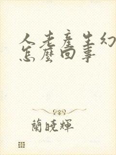 人老产生幻觉是怎么回事