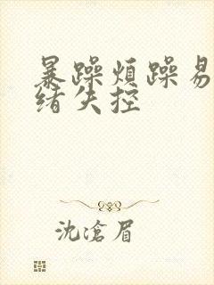 暴躁烦躁易怒情绪失控