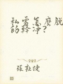 私处怎么脱毛脱的干净?