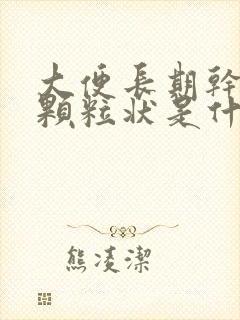 大便长期干结成颗粒状是什么原因封面