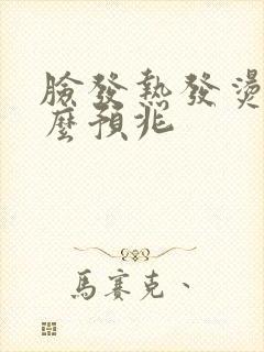 脸发热发烫有什么预兆封面