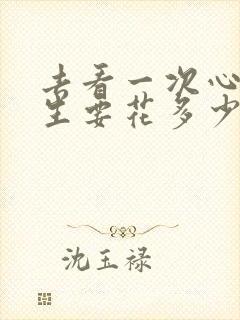 去看一次心理医生要花多少钱