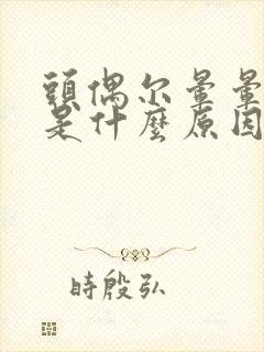 头偶尔晕晕的,是什么原因