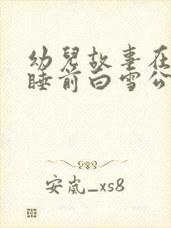 幼儿故事在线听睡前白雪公主封面