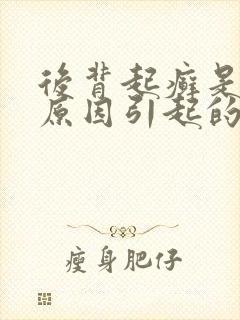 后背起癣是什么原因引起的