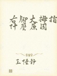 右脚大拇指肿痛什么原因
