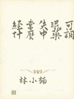 经常失眠可以用什么中药调理