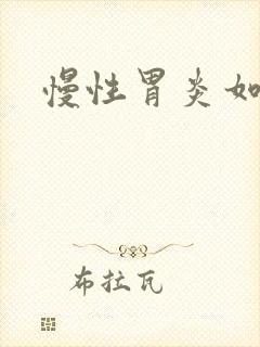 慢性胃炎如何治