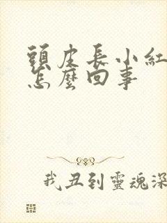 头皮长小红疙瘩怎么回事