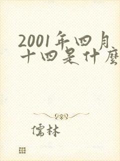2001年四月十四是什么命
