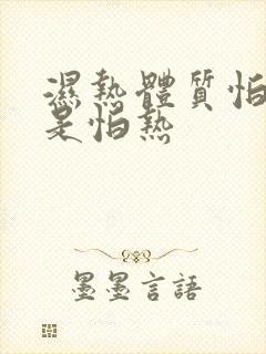 湿热体质怕冷还是怕热