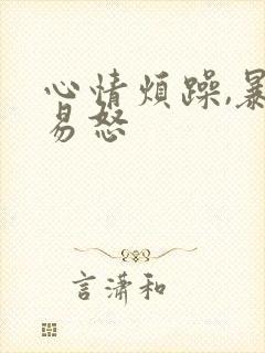 心情烦躁,暴躁易怒