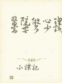 医院做心理测试需要多少钱