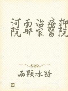 河南治疗抑郁医院哪家医院比较好封面