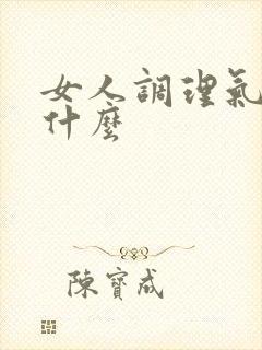 女人调理气血喝什么