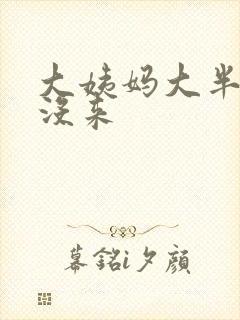 大姨妈大半个月没来