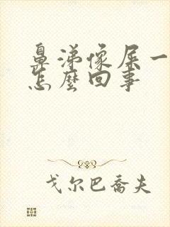 鼻涕像屎一样是怎么回事封面